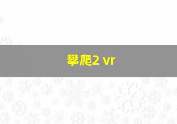 攀爬2 vr